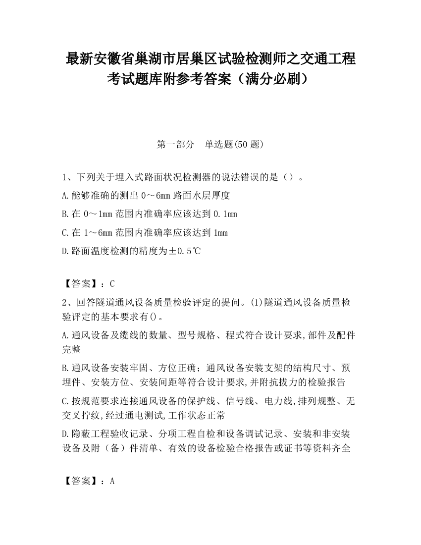 最新安徽省巢湖市居巢区试验检测师之交通工程考试题库附参考答案（满分必刷）