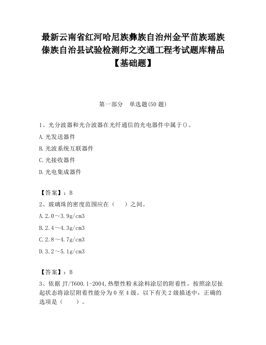 最新云南省红河哈尼族彝族自治州金平苗族瑶族傣族自治县试验检测师之交通工程考试题库精品【基础题】