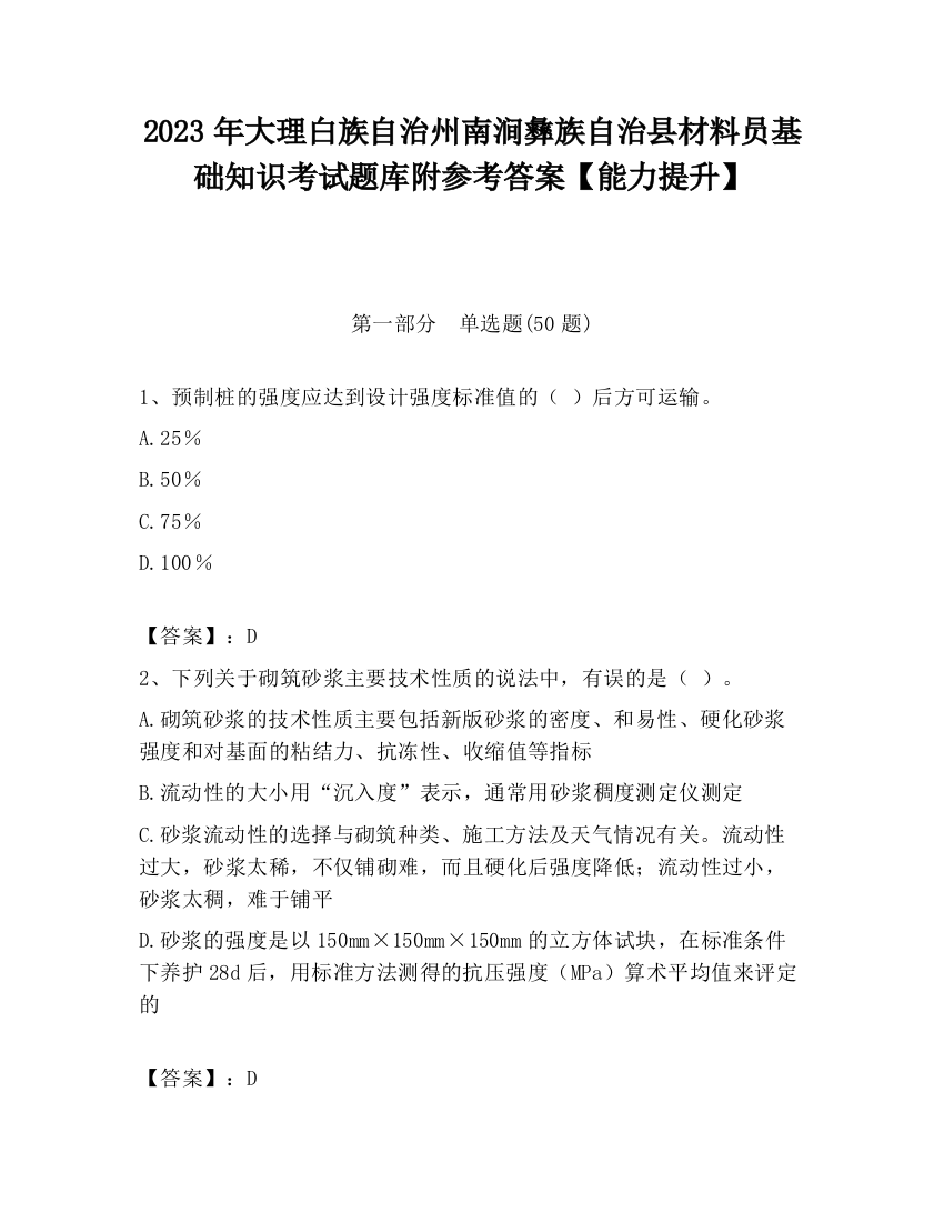 2023年大理白族自治州南涧彝族自治县材料员基础知识考试题库附参考答案【能力提升】