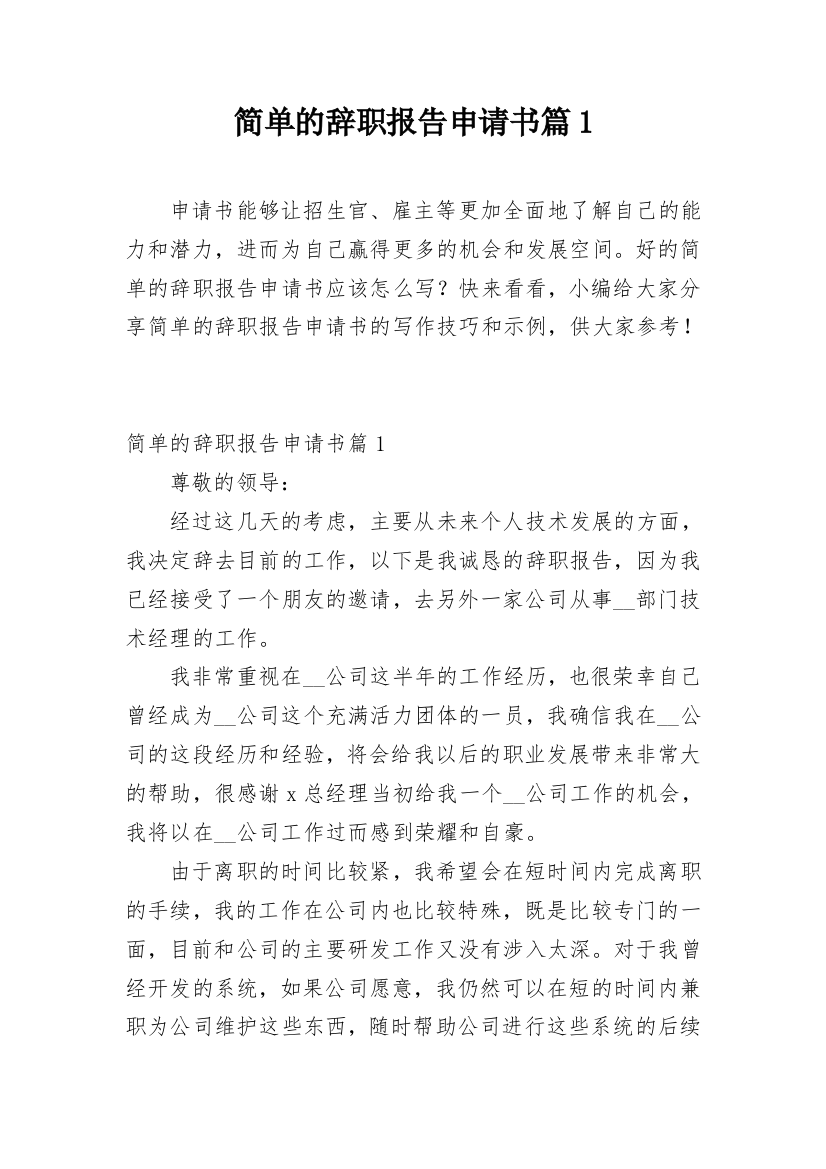 简单的辞职报告申请书篇1