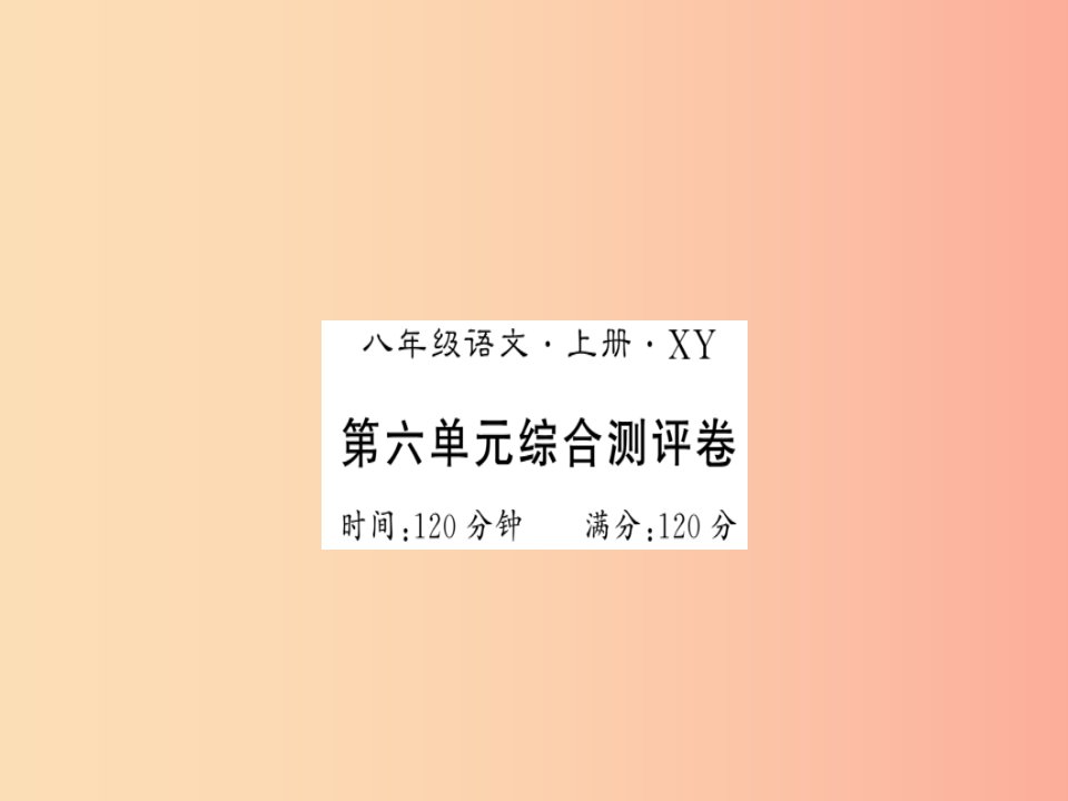 （襄阳专版）2019年八年级语文上册