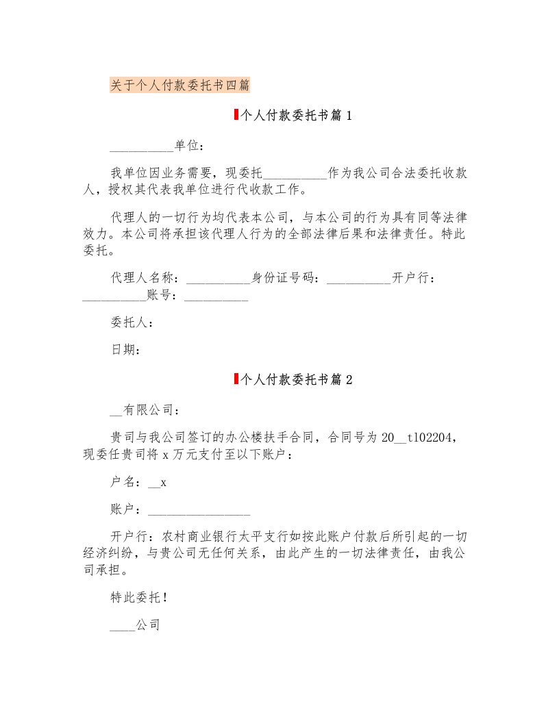 关于个人付款委托书四篇