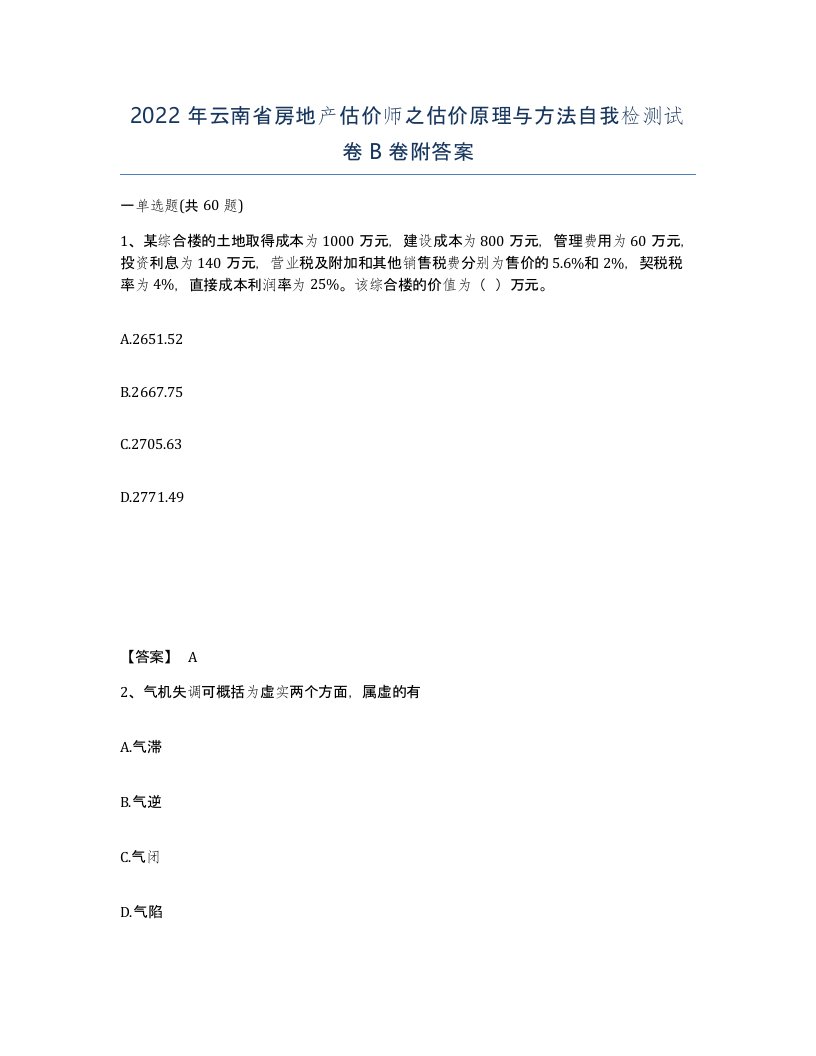 2022年云南省房地产估价师之估价原理与方法自我检测试卷B卷附答案