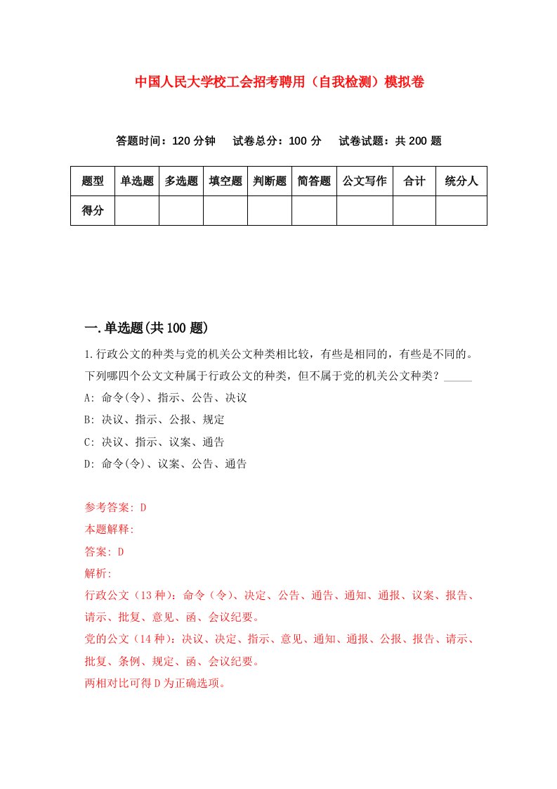 中国人民大学校工会招考聘用自我检测模拟卷7