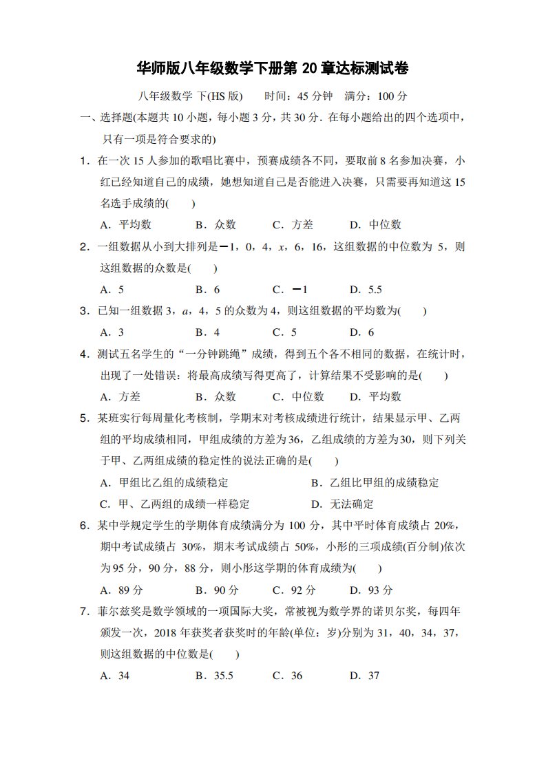 华师版八年级数学下册第20章达标测试卷附答案