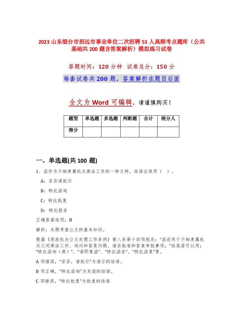 2023山东烟台市招远市事业单位二次招聘53人高频考点题库公共基础共200题含答案解析模拟练习试卷