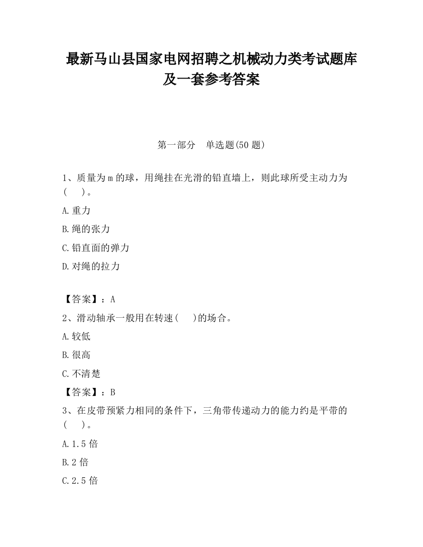 最新马山县国家电网招聘之机械动力类考试题库及一套参考答案