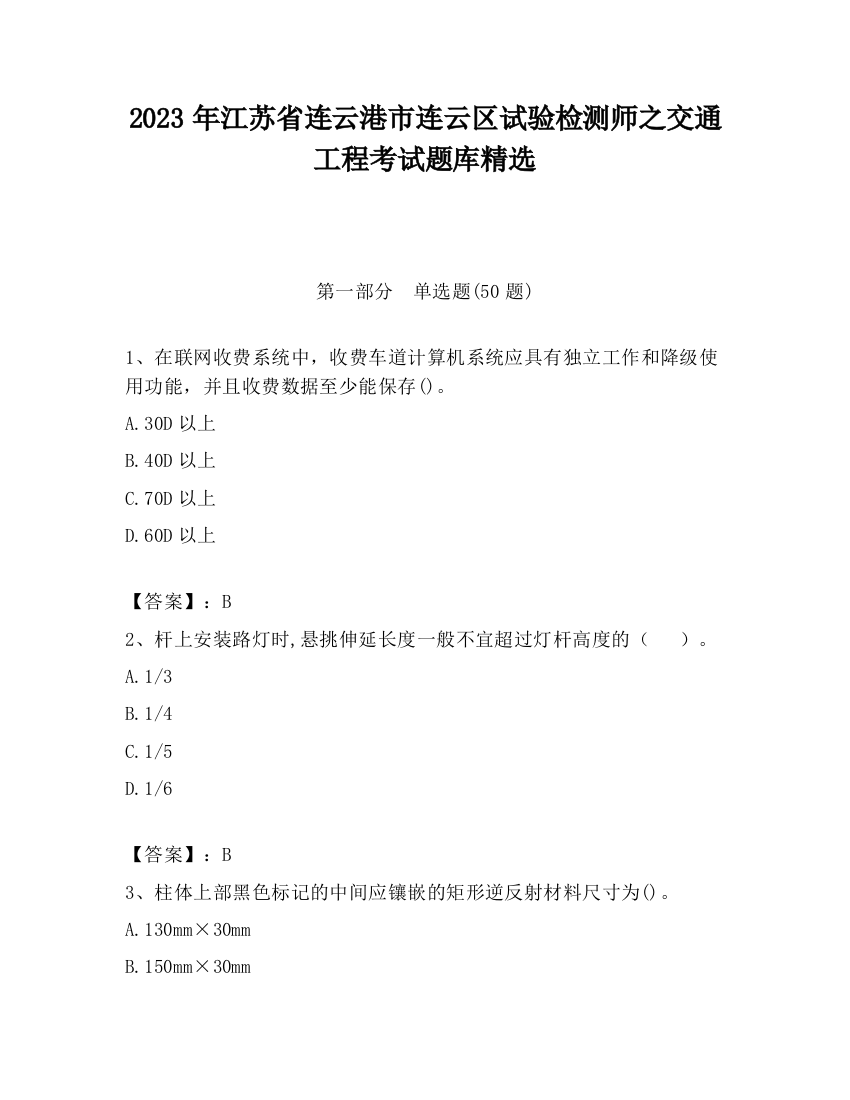 2023年江苏省连云港市连云区试验检测师之交通工程考试题库精选