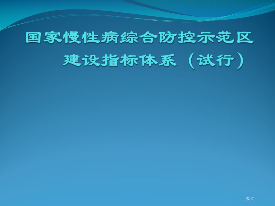 国家慢性病综合防控示范区建设指标