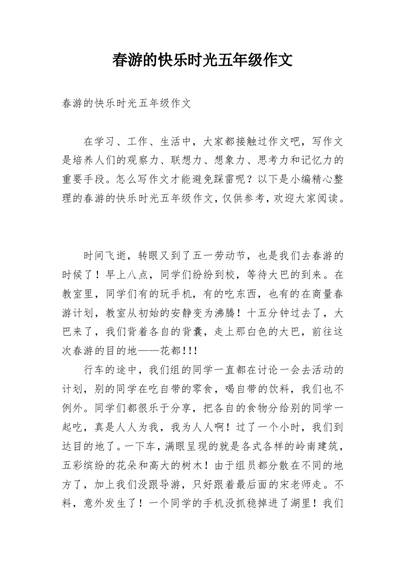 春游的快乐时光五年级作文