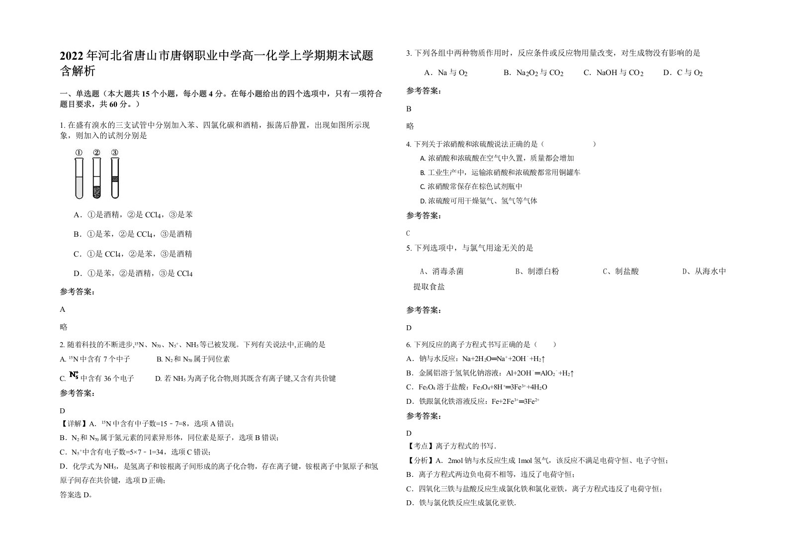 2022年河北省唐山市唐钢职业中学高一化学上学期期末试题含解析