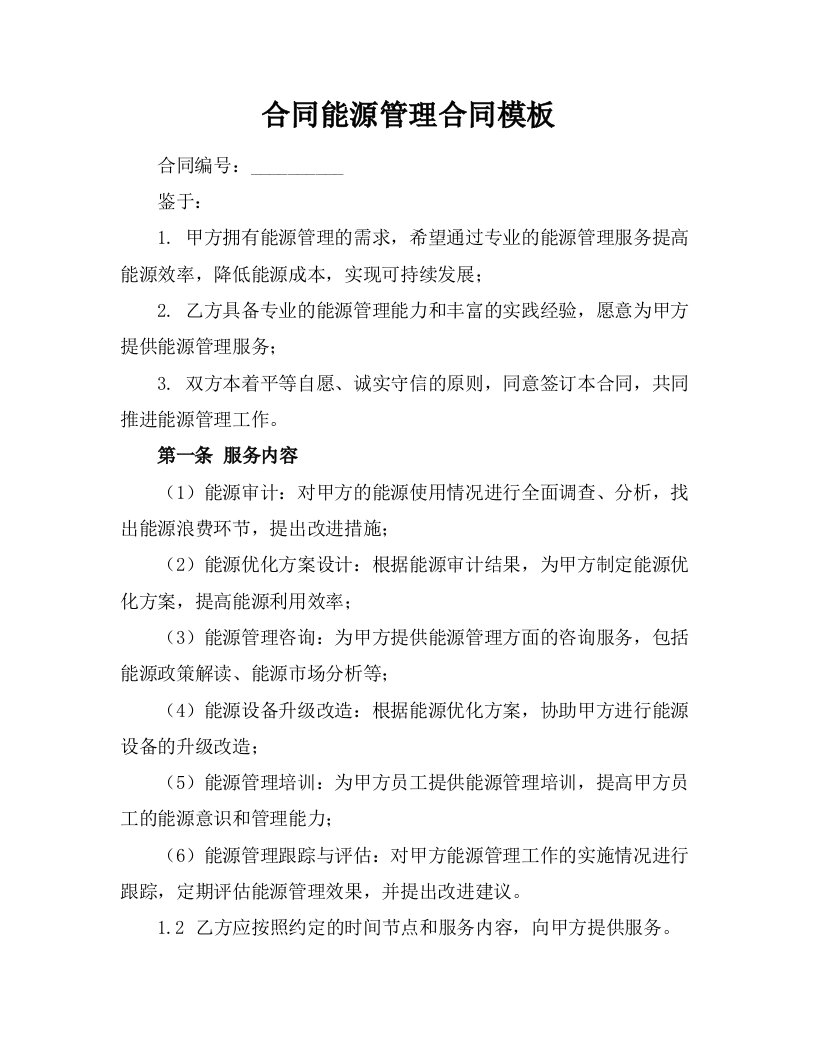 合同能源管理合同模板下载