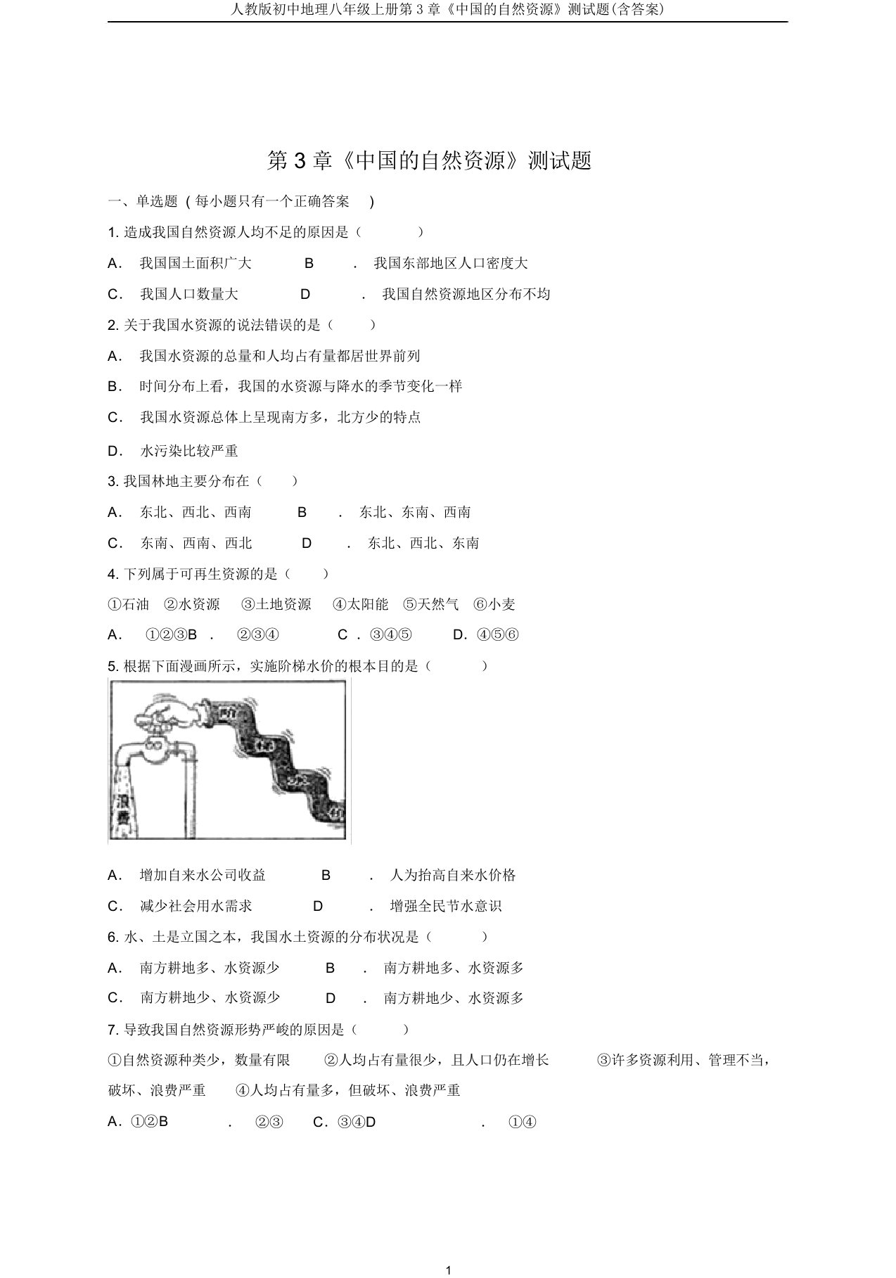 人教版初中地理八年级上册第3章《中国的自然资源》测试题(含答案)