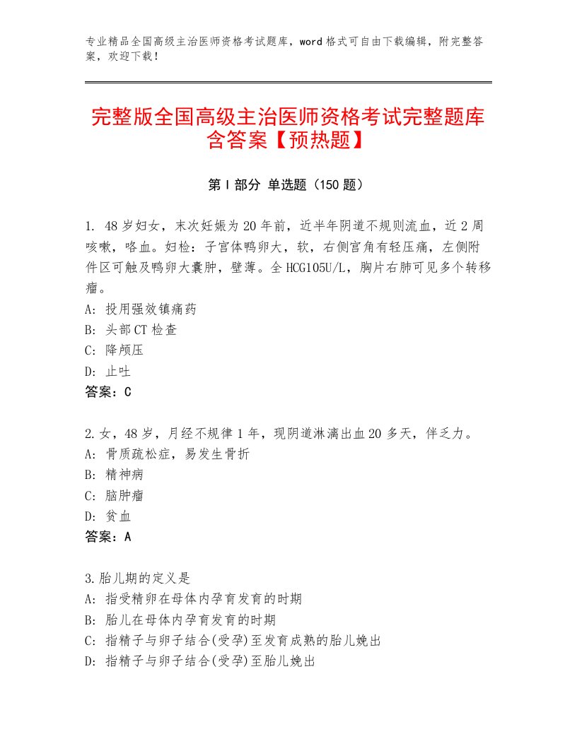 内部全国高级主治医师资格考试精选题库及一套完整答案