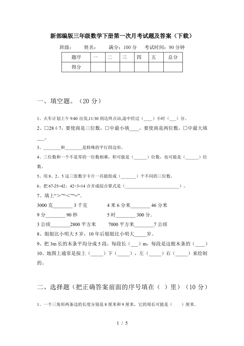 新部编版三年级数学下册第一次月考试题及答案下载