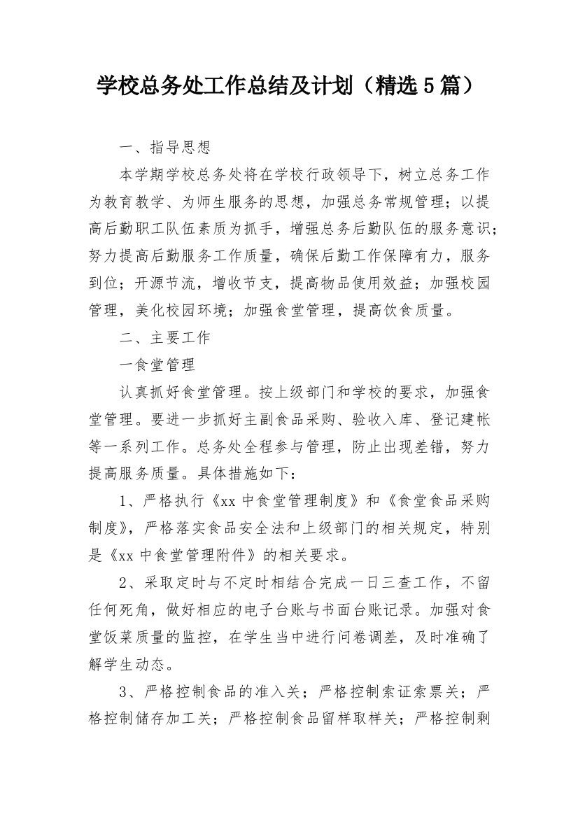 学校总务处工作总结及计划（精选5篇）