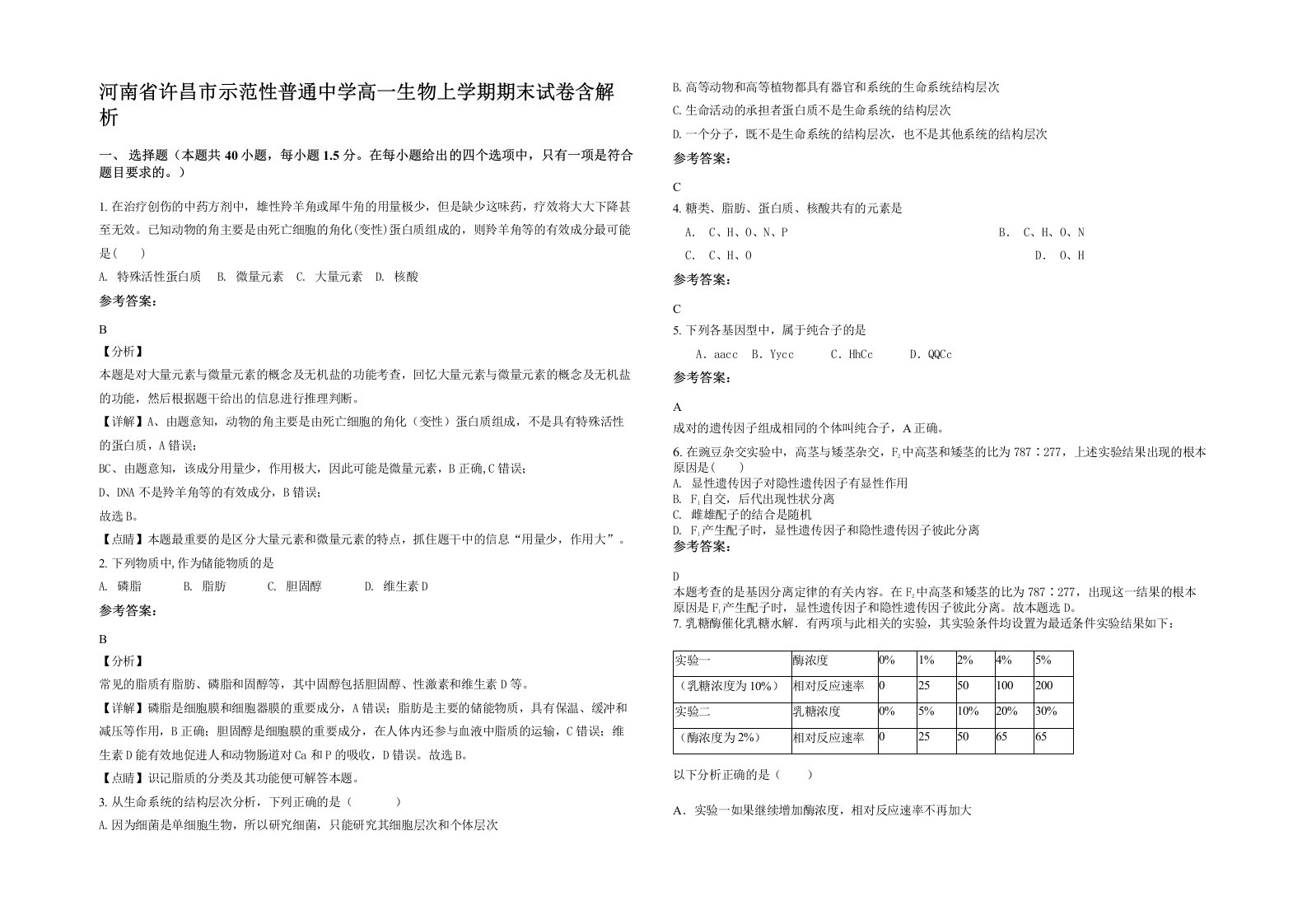 河南省许昌市示范性普通中学高一生物上学期期末试卷含解析