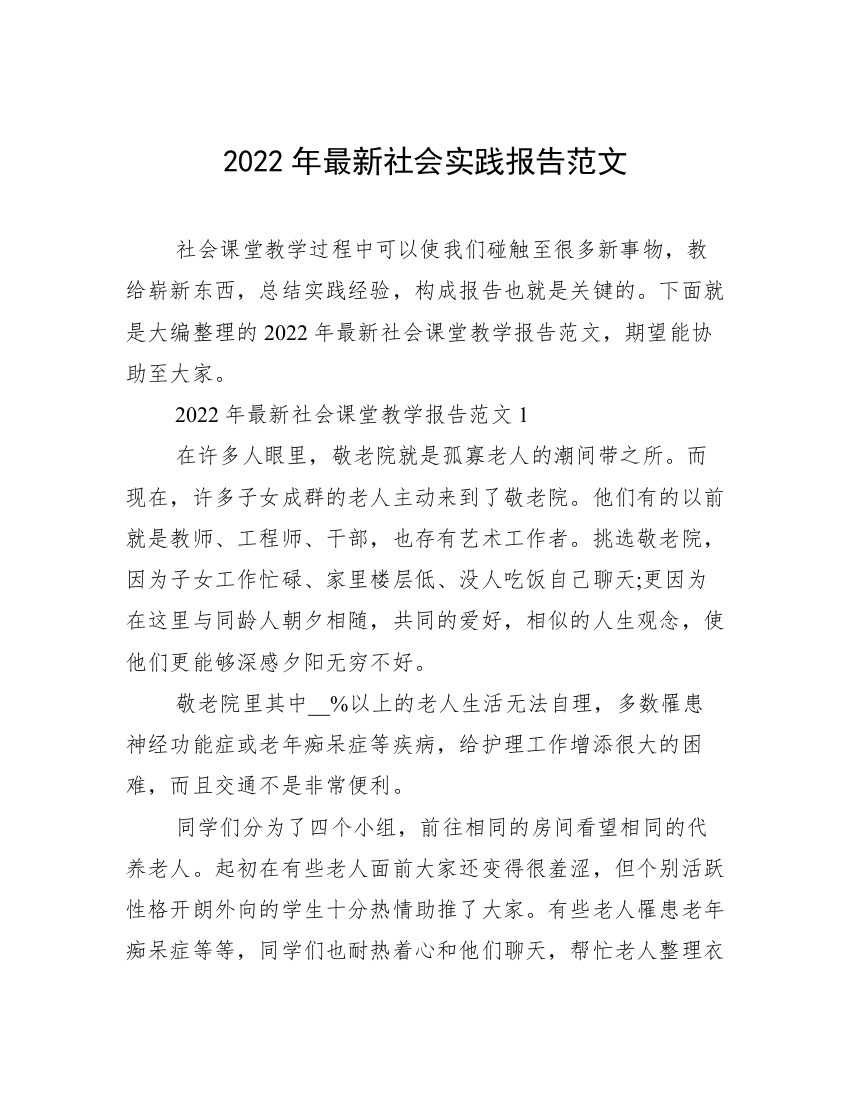 2022年最新社会实践报告范文