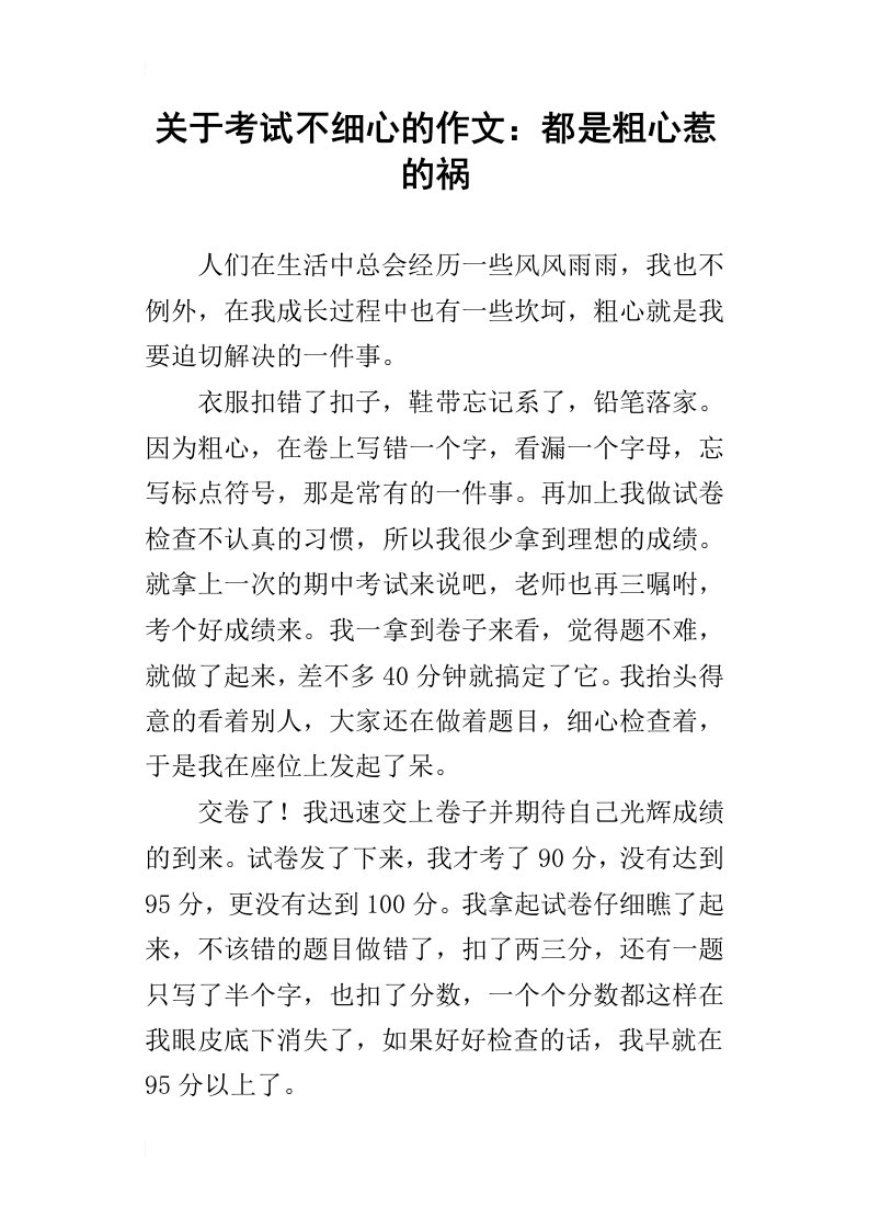 关于考试不细心的作文：都是粗心惹的祸