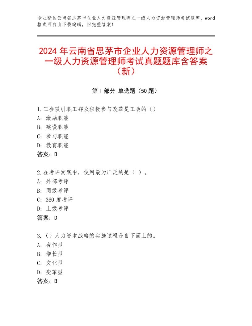 2024年云南省思茅市企业人力资源管理师之一级人力资源管理师考试真题题库含答案（新）