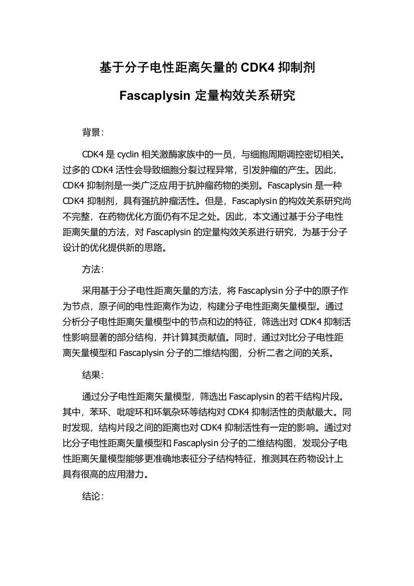 基于分子电性距离矢量的CDK4抑制剂Fascaplysin定量构效关系研究