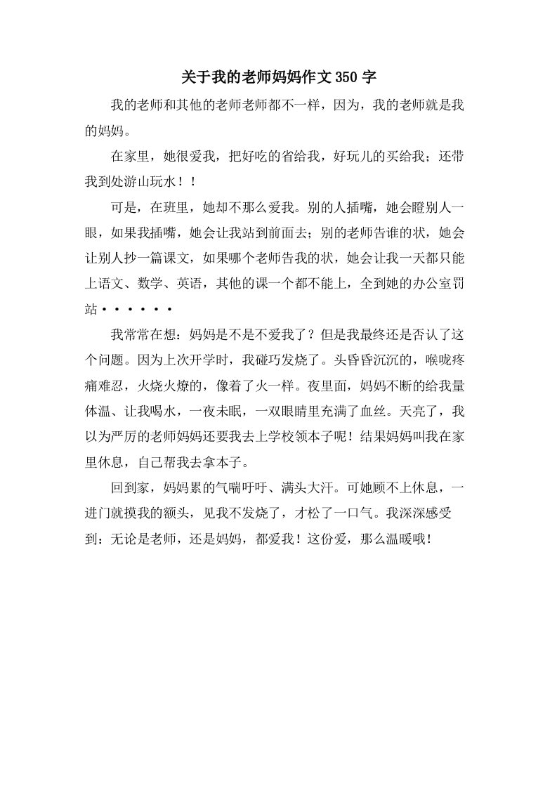 关于我的老师妈妈作文350字