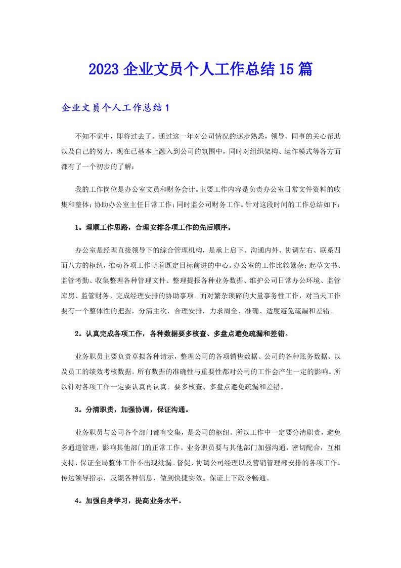 2023企业文员个人工作总结15篇