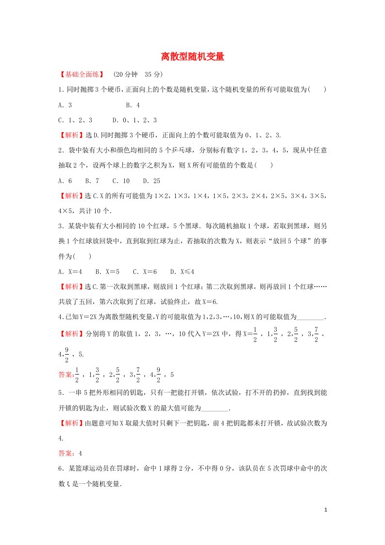 2021_2022学年高中数学课时练习10离散型随机变量含解析新人教A版选修2_3