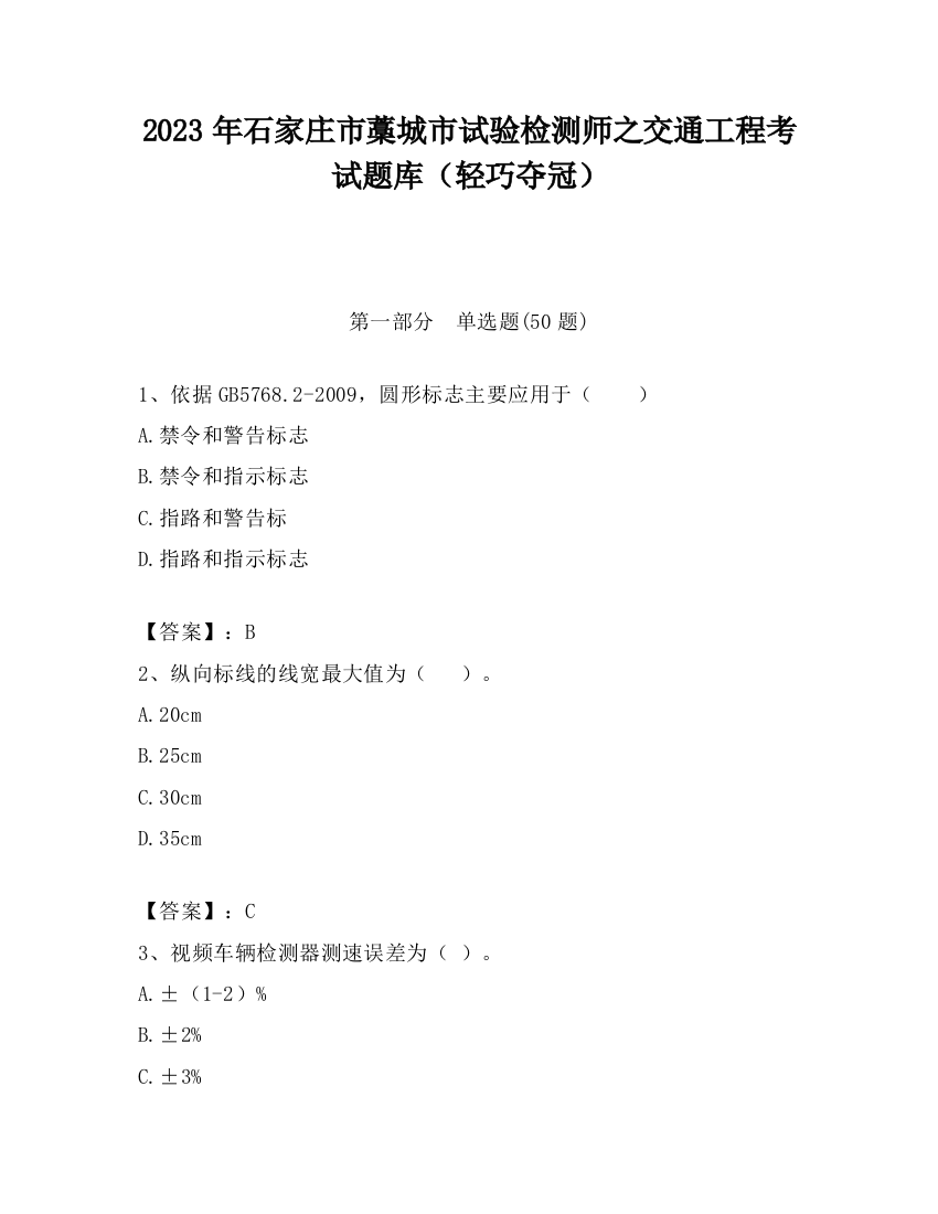 2023年石家庄市藁城市试验检测师之交通工程考试题库（轻巧夺冠）