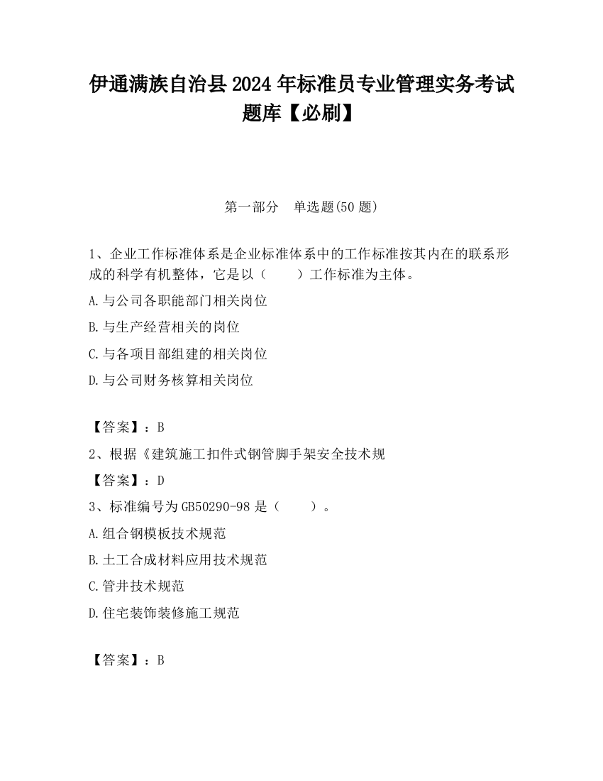 伊通满族自治县2024年标准员专业管理实务考试题库【必刷】