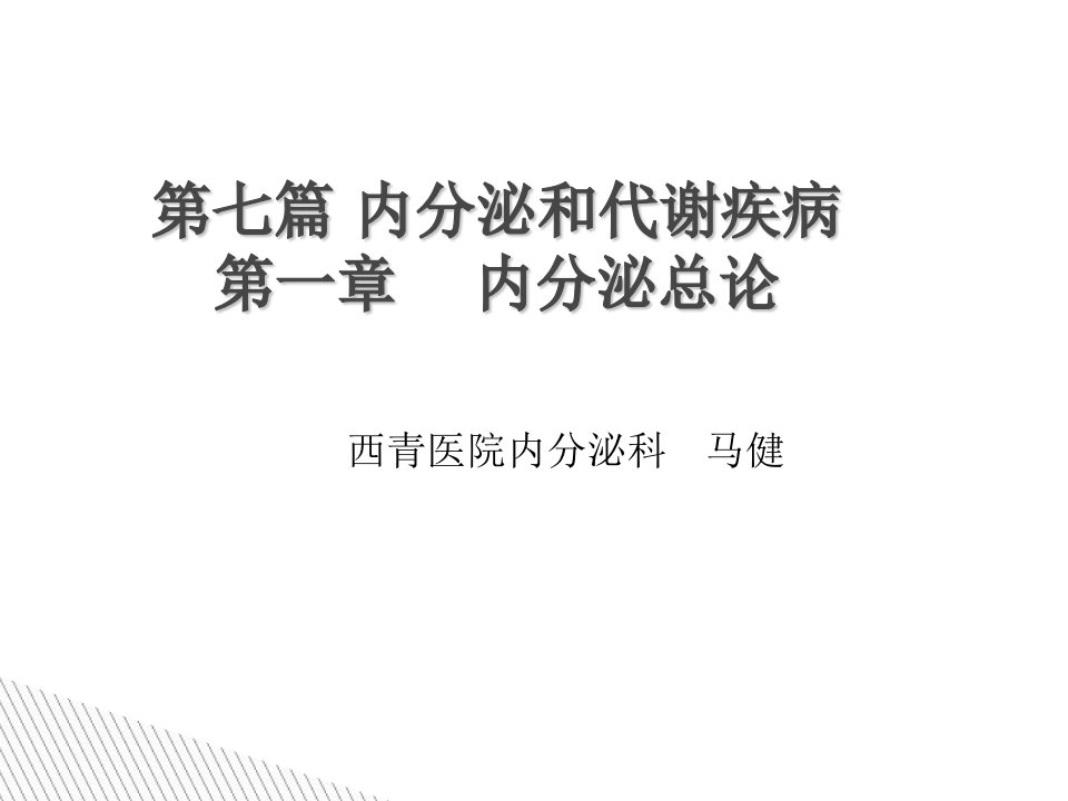 教学课件第七篇内分泌和代谢疾病总论