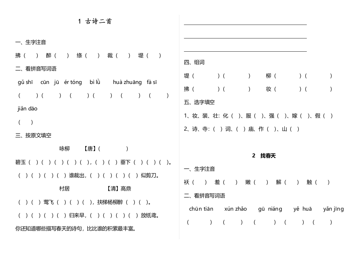 部编人教版二年级语文下册课堂练习第一单元