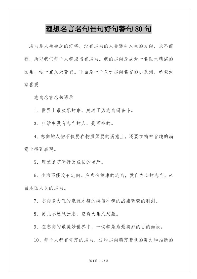 理想名言名句佳句好句警句80句