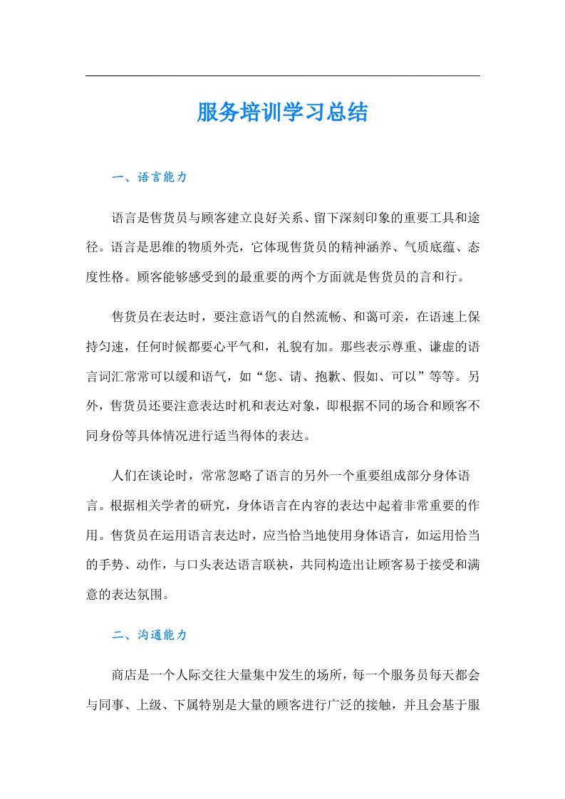 服务培训学习总结