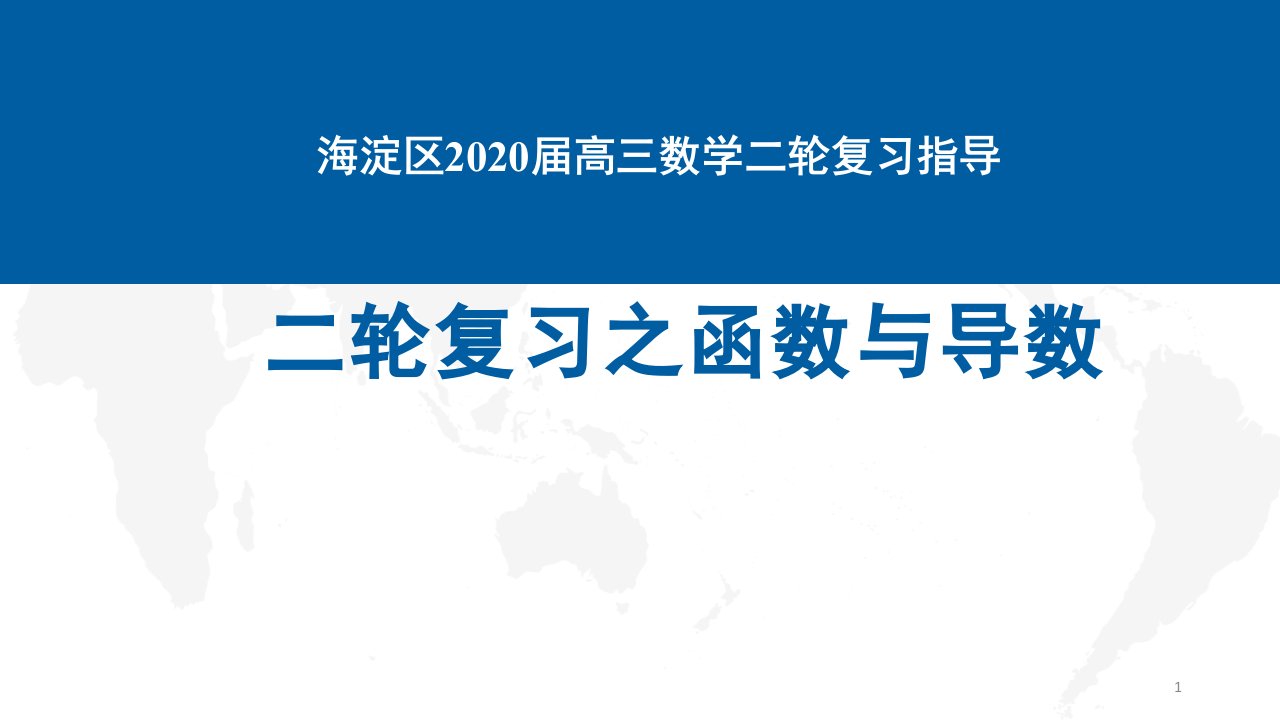 北京海淀区2020届高三数学二轮复习指导函数与导数ppt课件