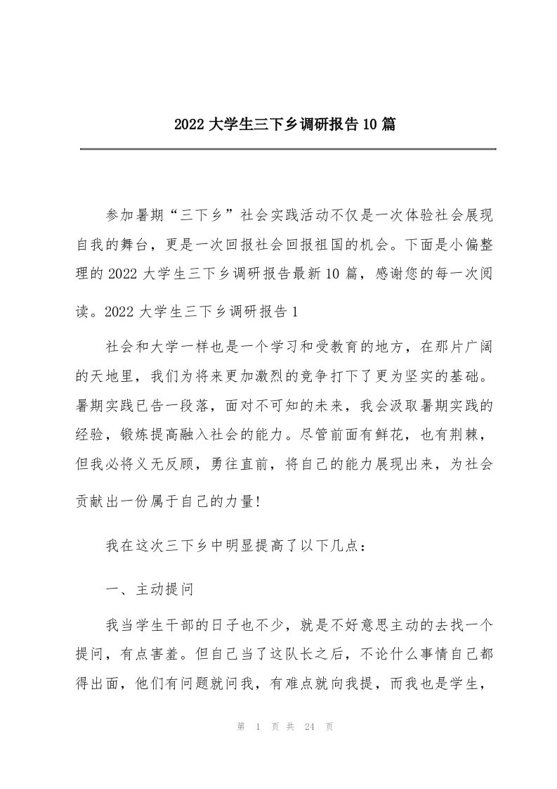 2022大学生三下乡调研报告10篇