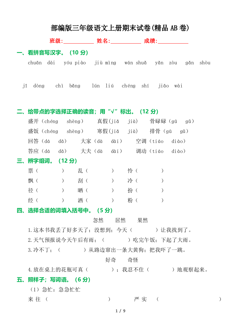 部编版三年级语文上册期末试卷(精品AB卷)