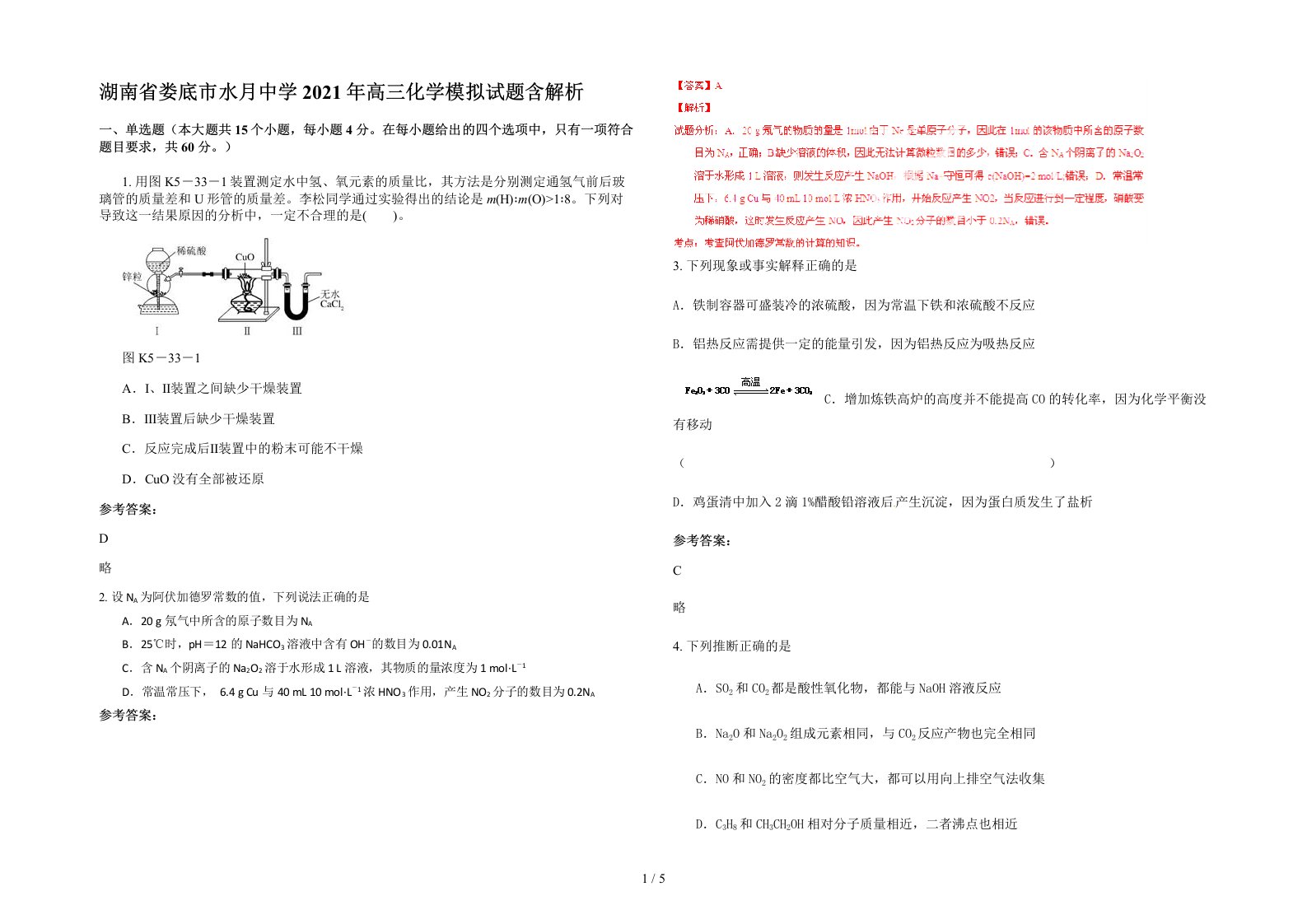 湖南省娄底市水月中学2021年高三化学模拟试题含解析