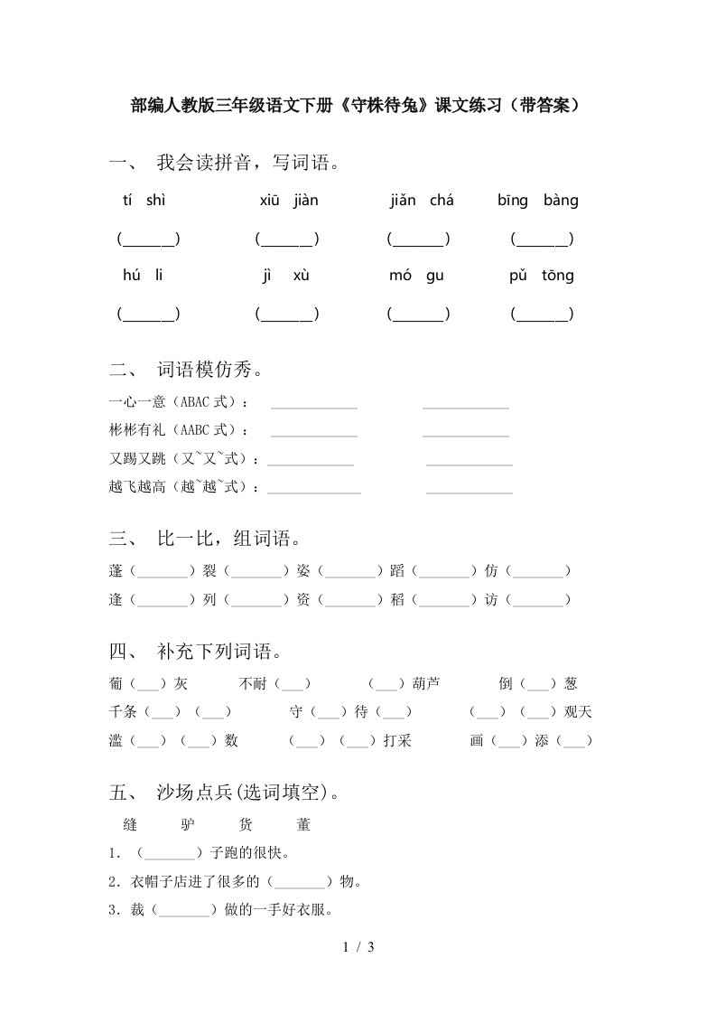 部编人教版三年级语文下册守株待兔课文练习带答案