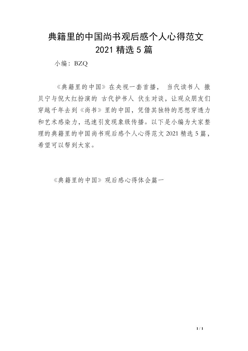 典籍里的中国尚书观后感个人心得范文2021精选5篇