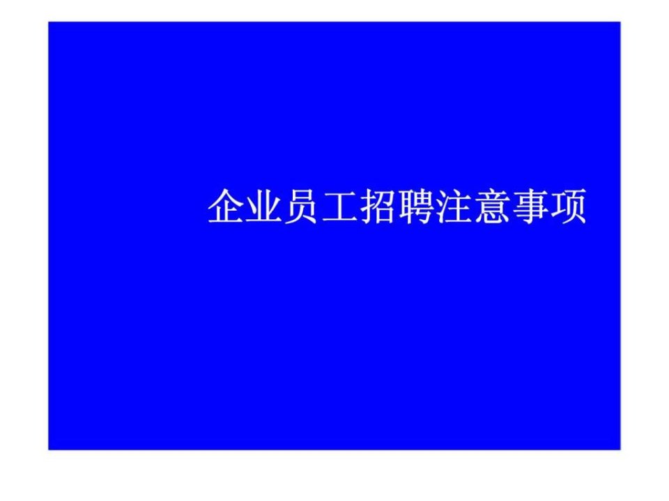 人力资源培训讲座-企业招聘篇