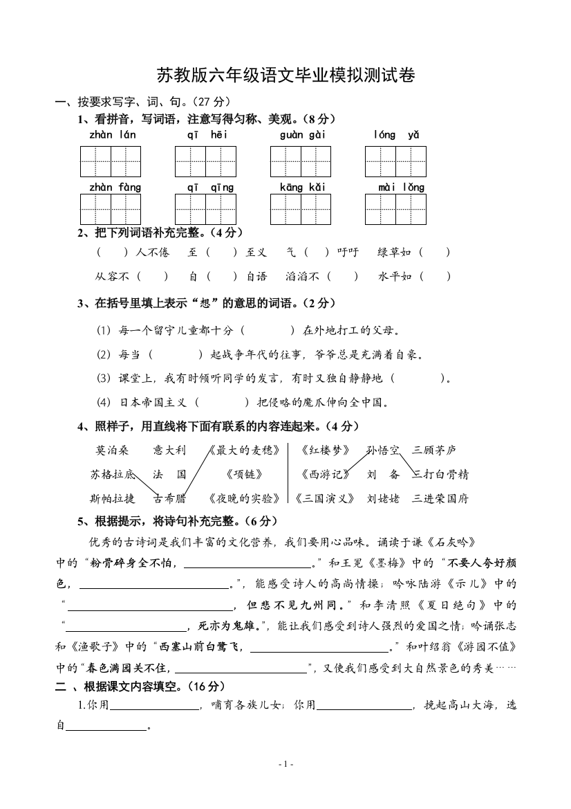 苏教版六年级语文毕业模拟测试卷