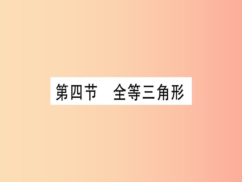 湖北专用版2019版中考数学优化复习第4章三角形第4节全等三角形实用课件