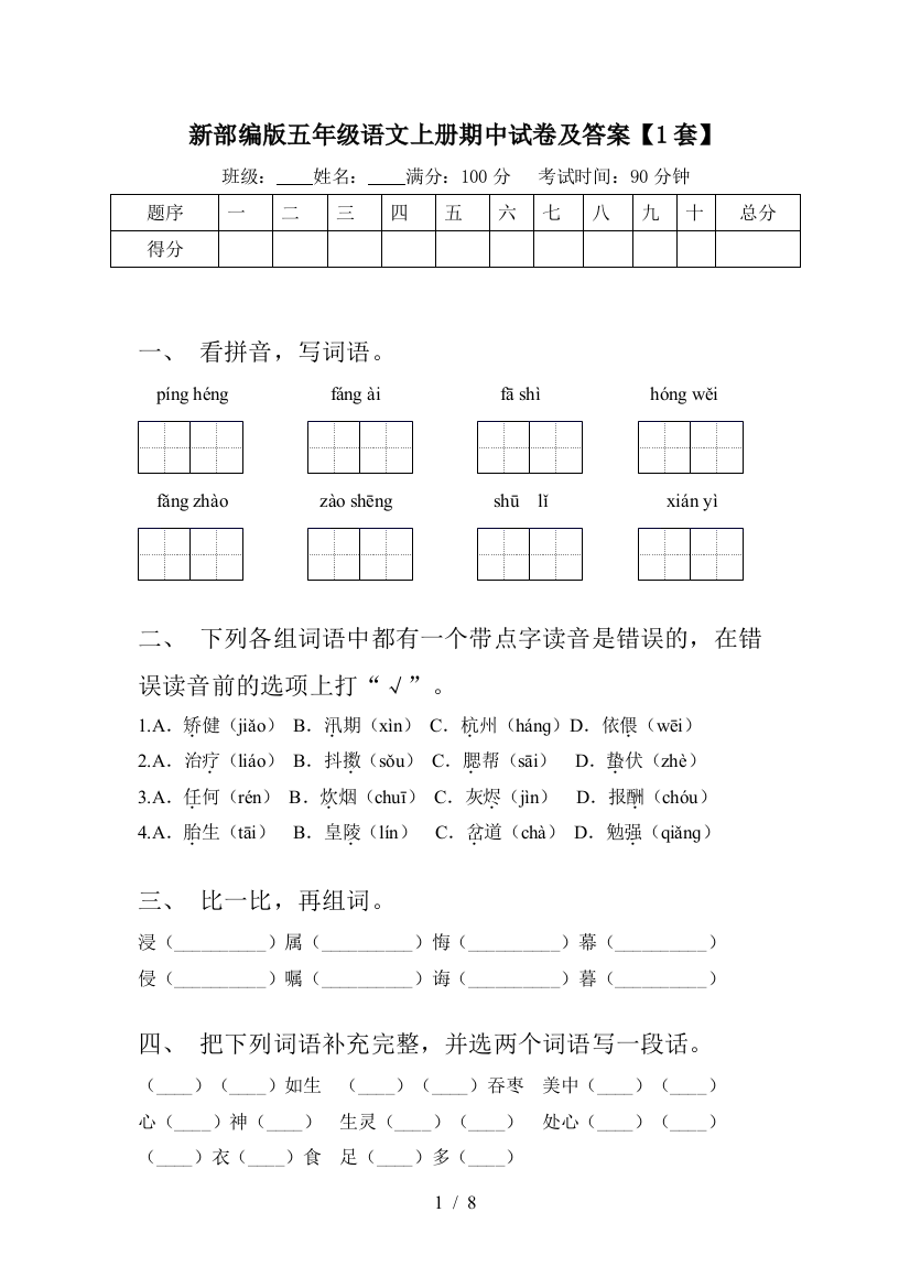 新部编版五年级语文上册期中试卷及答案【1套】