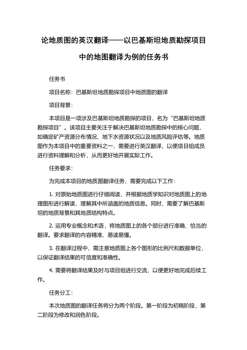 论地质图的英汉翻译——以巴基斯坦地质勘探项目中的地图翻译为例的任务书