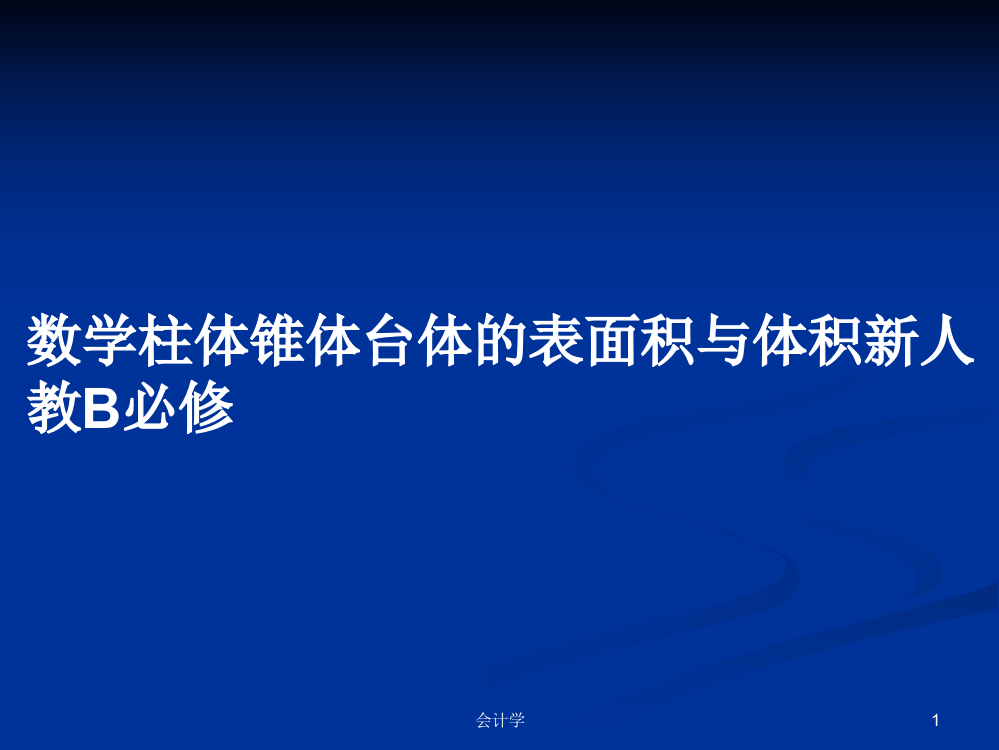 数学柱体锥体台体的表面积与体积新人教B必修学习资料