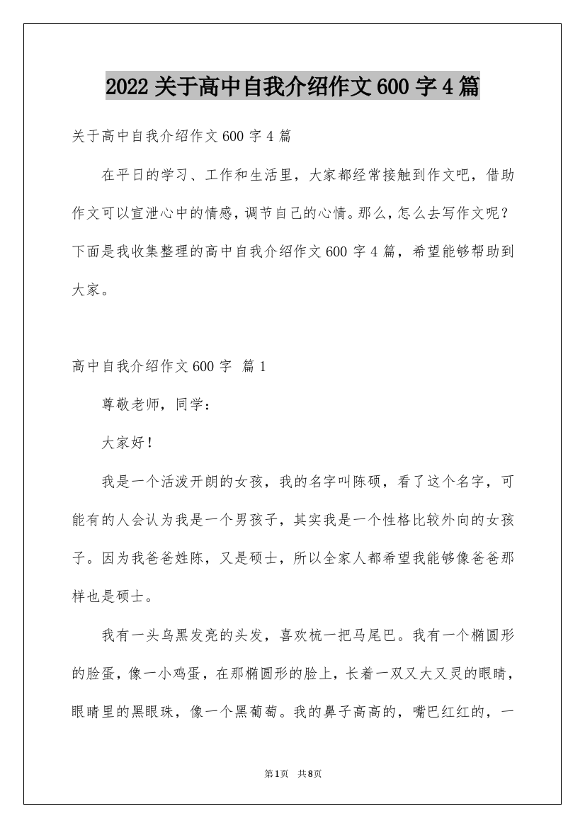 2022关于高中自我介绍作文600字4篇