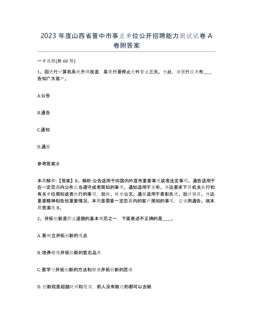 2023年度山西省晋中市事业单位公开招聘能力测试试卷A卷附答案