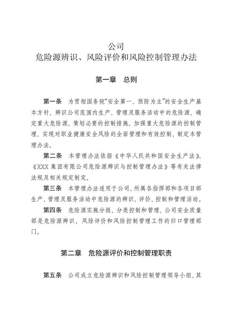 《危险源辨识、风险评价和风险控制管理办法》