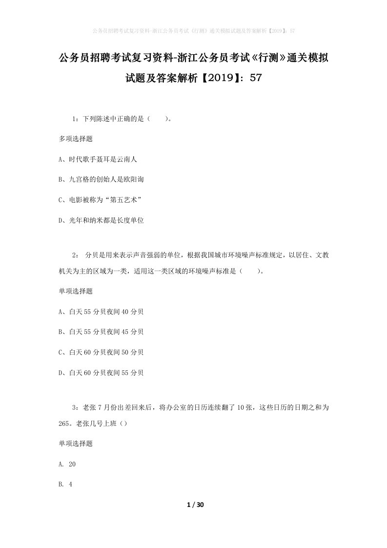 公务员招聘考试复习资料-浙江公务员考试行测通关模拟试题及答案解析201957_8